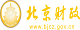 老女人老逼北京市财政局